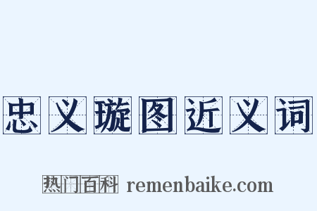 忠义璇图近义词是什么意思的图片